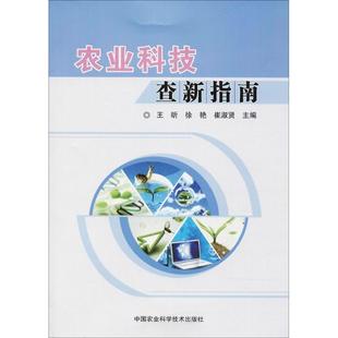农业科技查新指南 王昕,徐艳,崔淑贤 主编 著 农业科学 专业科技 中国农业科学技术出版社 9787511631367 图书