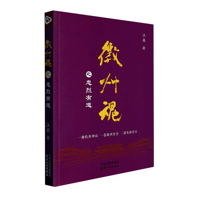 书籍正版 徽州魂之忠烈有道 汪鑫 天津人民出版社 小说 9787201191768