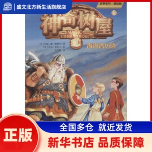 树屋 15 海盗湾历险 基础版 (美)玛丽·波·奥斯本(Mary Pope Osborne) 新世纪出版社 新华书店正版