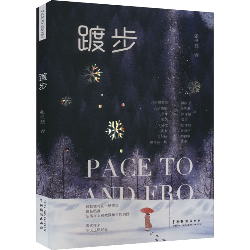 踱步 张泽慧 著 诗歌 文学 中国戏剧出版社 图书