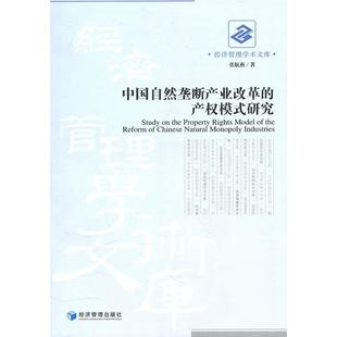 张航燕 著 经济管理出版 中国自然垄断产业改革 新华书店正版 研究 社 产权模式