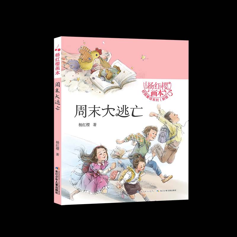 书籍正版 大逃亡()/杨红樱画本校园童话系列 杨红樱 长江少年儿童出版社有限公司 儿童读物 9787556049196