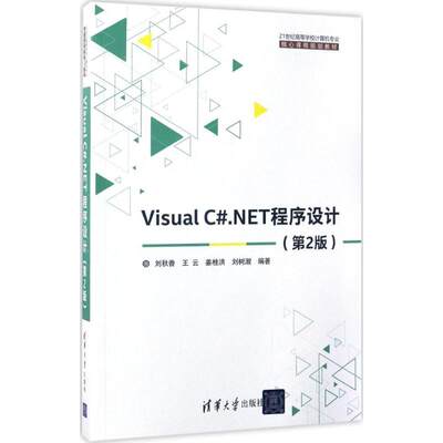 Visual C#.NET程序设计：(第2版)刘秋香,王云,姜桂洪 编著 大中专理科计算机 大中专 清华大学出版社 图书