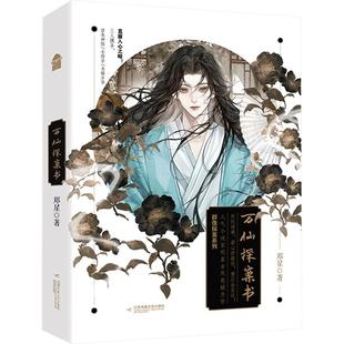 万仙探案书-签名本中国科幻,侦探小说