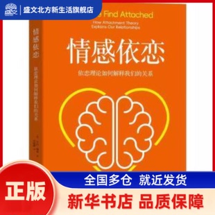 情感依恋:依恋理论如何解释我们的关系:how attachment theory explains our relationships (英)劳拉·穆查(Laura Mucha)著