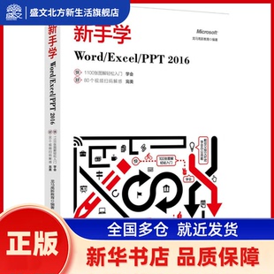 新手学Word\Excel\PPT2016 龙马高新教育 著 北京大学出版社 新华书店正版