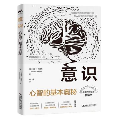 书籍正版 意识:心智的基本奥秘:a brief guide to the fundamental m 安娜卡·哈里斯 中国人民大学出版社 社会科学 9787300323206