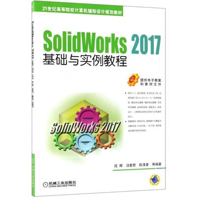 SolidWorks2017基础与实例教程：段辉 等 著 大中专理科计算机 大中专 机械工业出版社 图书