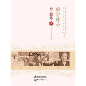 碧空丹心:李敏华传 毛天祥，王柏懿著 9787504667274 新华书店正版