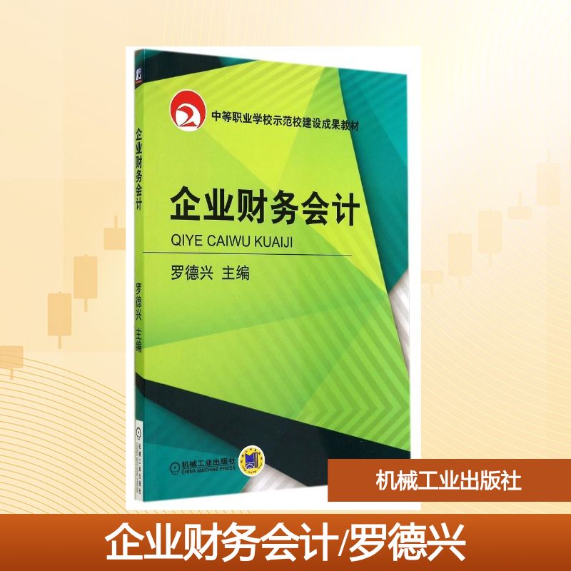 企业财务会计/罗德兴：罗德兴 著作 大中专高职经管 大中专 机械工业出版社 图书