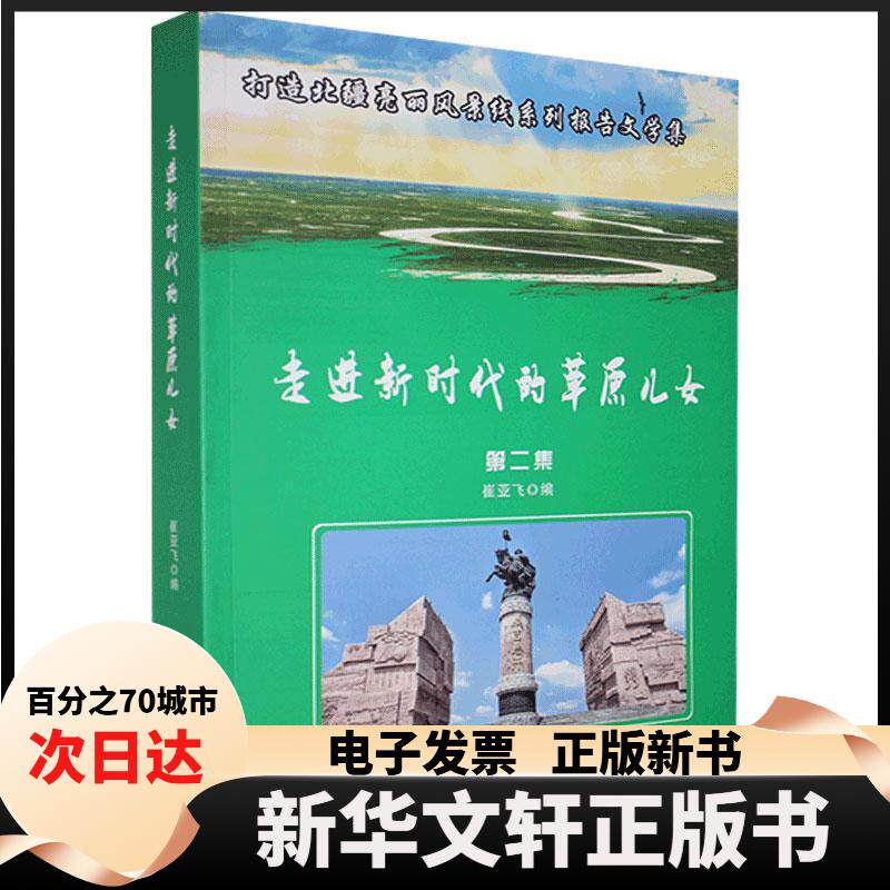 【新华书店】 走进的草原儿女:打造北疆亮丽风景线系列报告文学集:第二集 崔亚飞编 远方出版社