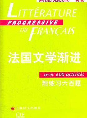 书籍正版 法国文学渐进：初级：Niveau debutant 妮科尔·布隆多 上海译文出版社 外语 9787532755790