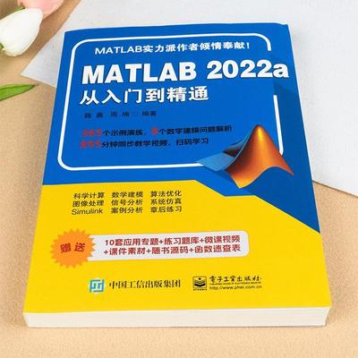 书籍正版 MATLAB 2022a从入门到精通 魏鑫 电子工业出版社 工业技术 9787121457296