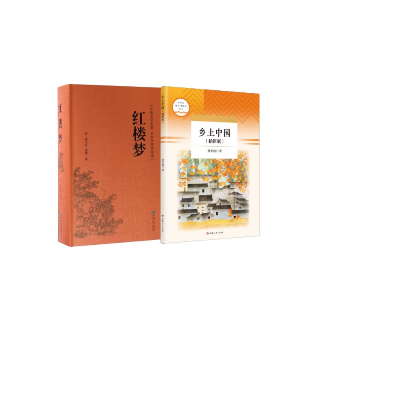 红楼梦+乡土中国四大名著