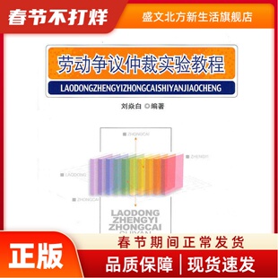 劳动争议仲裁实验教程 刘焱白 编著 经济科学出版社 新华书店正版