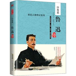 其他 鲁迅传 图书 中国名人传记名人名言 许寿裳 文学 著 全新精校版