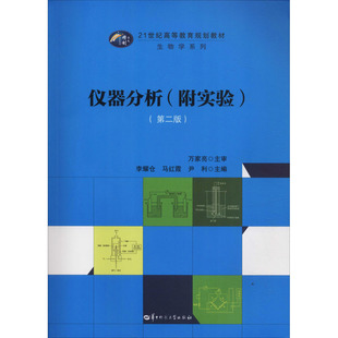 社 ：李耀仓 大中专理科数理化 大中专 马红霞 第2版 尹利 编 仪器分析 图书 华中师范大学出版 附实验