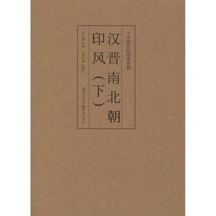 社 编者 篆刻 艺术 黄惇 庄新兴 丛书主编 著 中国历代印风系列：汉晋南北朝印风 图书 重庆出版 下