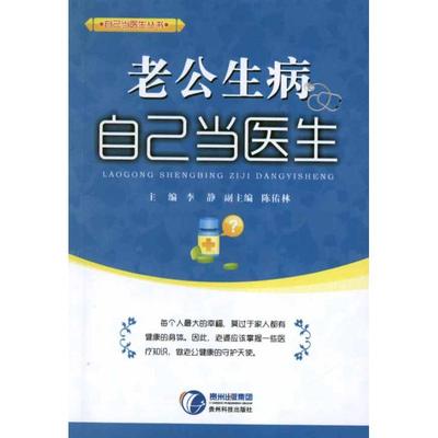 老公生病自己当医生 李静 编 著作 著 家庭保健 生活 贵州科学技术出版社 图书