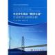 科学出版 行动研究与语料分析 社 图书 著 中美学生英语 跨洋互动 郑超 外语类学术专著 文教