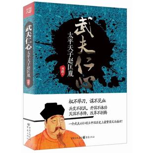 权力角逐中 一介武夫何以创立中国历繁荣文治盛世? 良知责任和济世情怀两不误 太平天子赵匡胤 武夫仁心