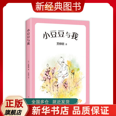 【新经典图书】小豆豆与我  窗边的小豆豆 妈妈篇 爱孩子的妈妈的共同选择 系列重磅作品 新版上市 中文简体版突破60万册