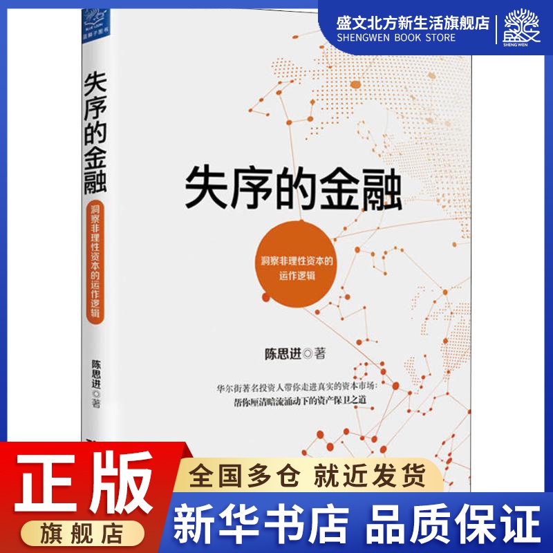 失序的金融陈思进著财政金融经管、励志浙江大学出版社图书