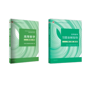 高等数学教材+习题全解指导 下册 同济·第八版大中专文科数理化