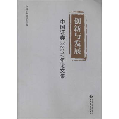 创新与发展 中国证券业2017年论文集 中国证券业协会 著 中国证券业协会 编 经济理论、法规 经管、励志 中国财政经济出版社 图书