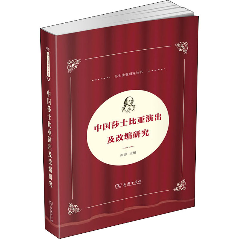 中国莎士比亚演出及改编研究张冲编中国现当代文学理论文学商务印书馆图书