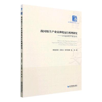 书籍正版 我国绵羊产业良种化运行机理研究:以乌拉特中旗为例:a case study o 格根哈斯 经济管理出版社 农业、林业 9787509683880