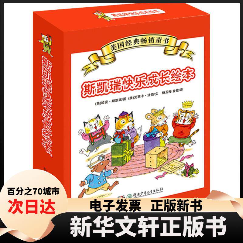 【新华书店】 斯凯瑞快乐成长绘本 (美)哈克·斯凯瑞 图;(美)艾丽卡·法伯 文;杨玉梅,金霞 译 著 湖南少年儿童出版社