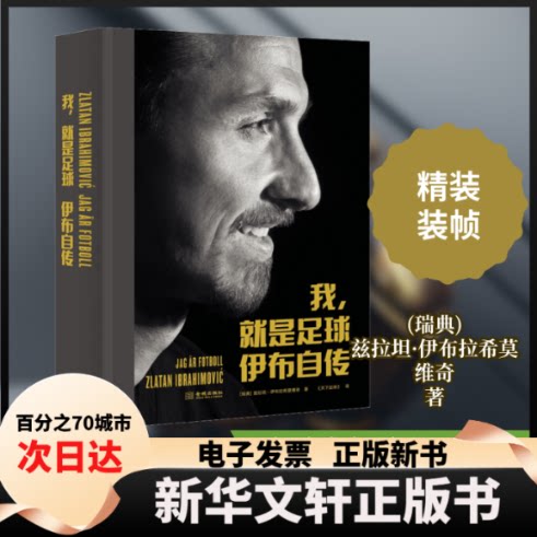 【新华书店】 我,就是足球:伊布自传 (瑞典)兹拉坦·伊布拉希莫维奇(Zlatan Ibrahimovic) 著 天下足球 译 金城出版社有限公司