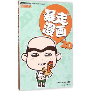 著作 卡通漫画 社 暴走漫画 少儿 创作部 编著 漓江出版 图书