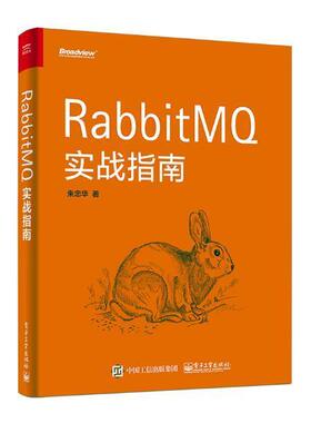 书籍正版 RabbitMQ实战指南 朱忠华 电子工业出版社 工业技术 9787121329913