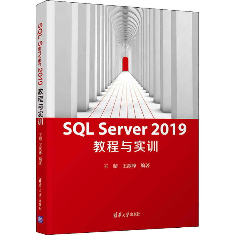 SQL Server 2019教程与实训：王晴,王歆晔编大中专理科计算机大中专清华大学出版社图书