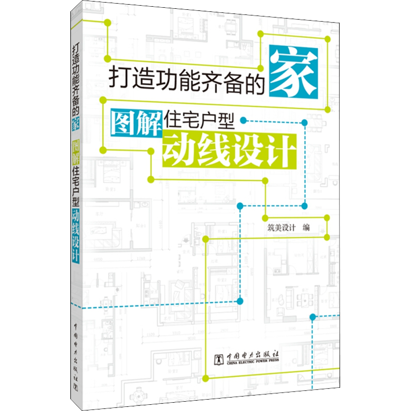 打造功能齐备的家 图解住宅户型动线设计 筑美设计 编 建筑设计 专业科技 中国电力出版社 9787519848064 图书