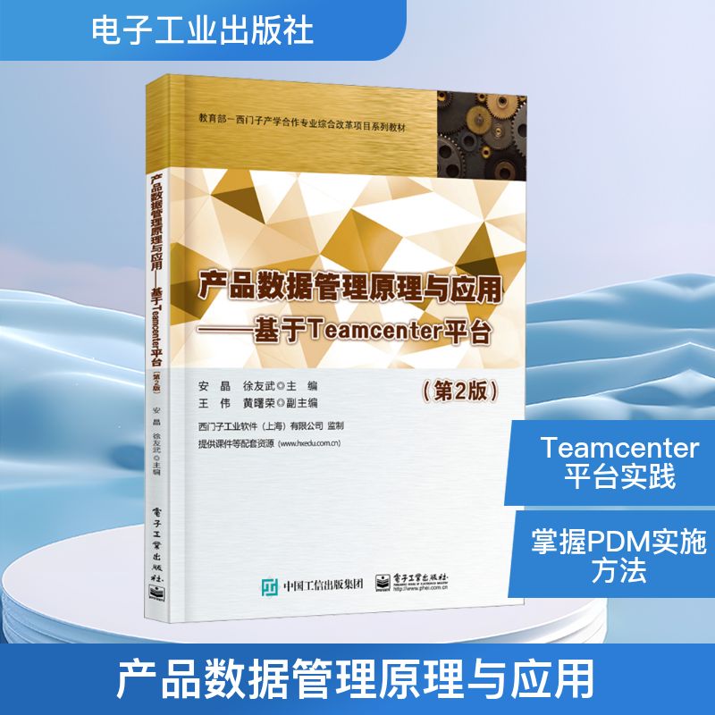 产品数据管理原理与应用——基于Teamcenter平台(第2版) 安晶,徐友武 编 机械工程 专业科技 电子工业出版社 9787121447846 图书