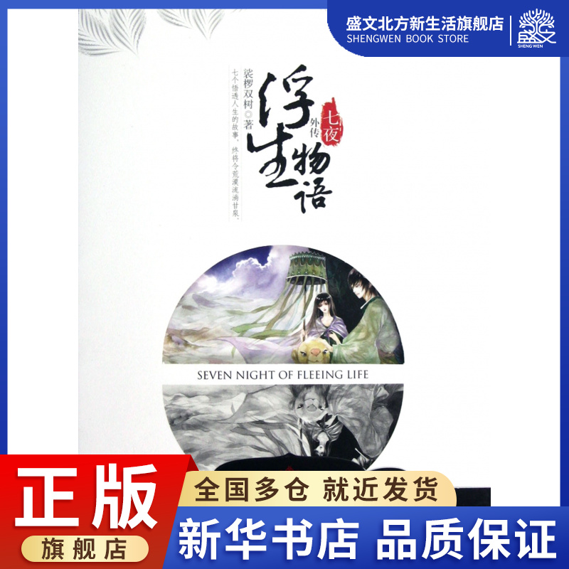 浮生物语外传(七夜)