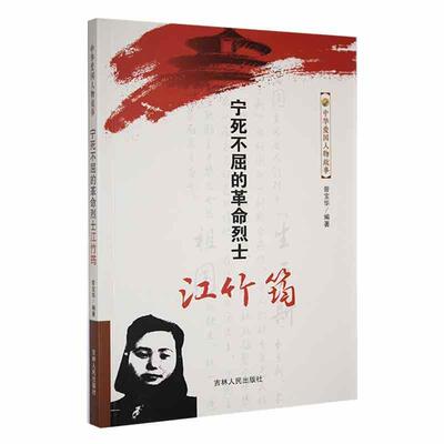 书籍正版 宁死不屈的江竹筠 曾宝华 吉林人民出版社 传记 9787206078224