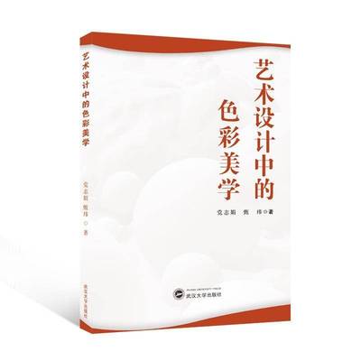书籍正版 艺术设计中的色彩美学 党志娟 武汉大学出版社 图书 9787307241275