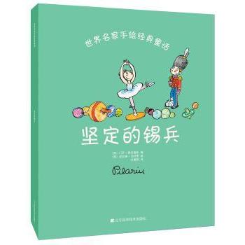 坚定的锡兵 (西)门萨·弗纳德斯编 辽宁科学技术出版社 9787538191844 新华书店正版书籍