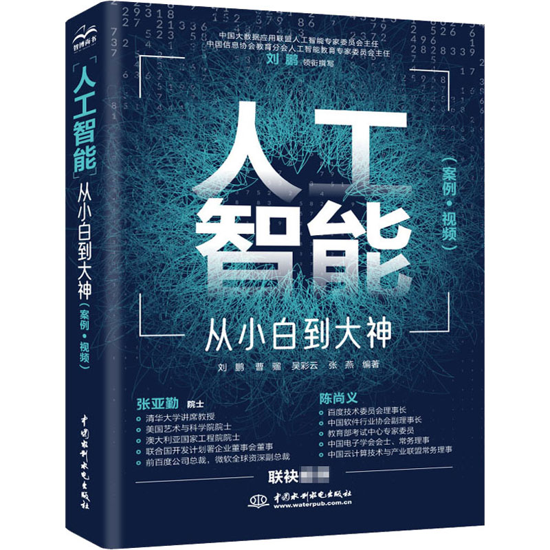 人工智能从小白到大神(案例·视频)刘鹏等编人工智能专业科技中国水利水电出版社 9787517088776图书