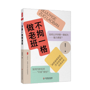 大夏书系·不拘一格做老班