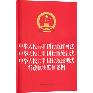 【法律法规合一系列】【32开四合一】中华人民共和国行政许可法 中华人民共和国行政处罚法 中华人民共和国行政强制法 行政执法监