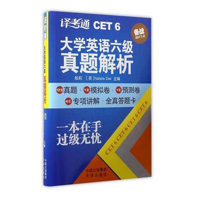 书籍正版 译考通大学英语六级真题解析 殷莉 中译出版社 儿童读物 9787500150756