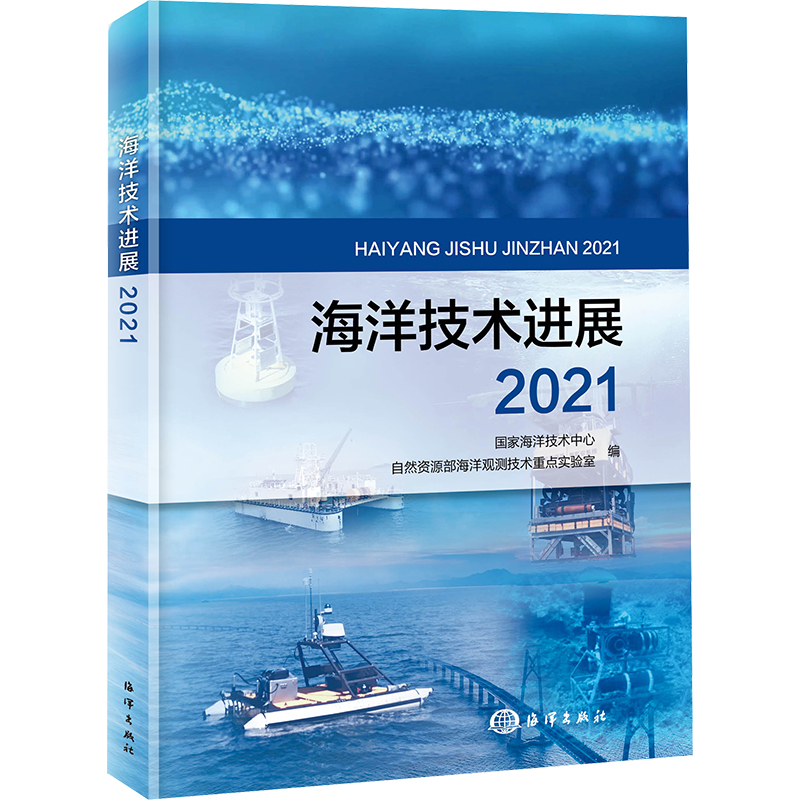 海洋技术进展 2021 国家海洋技术中心,自然资源部海洋观测技术重点实验室 编 自然科学 专业科技 海洋出版社 9787521009590 图书