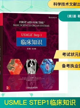 USMLE Step1临床知识(第3版英文版)医学综合