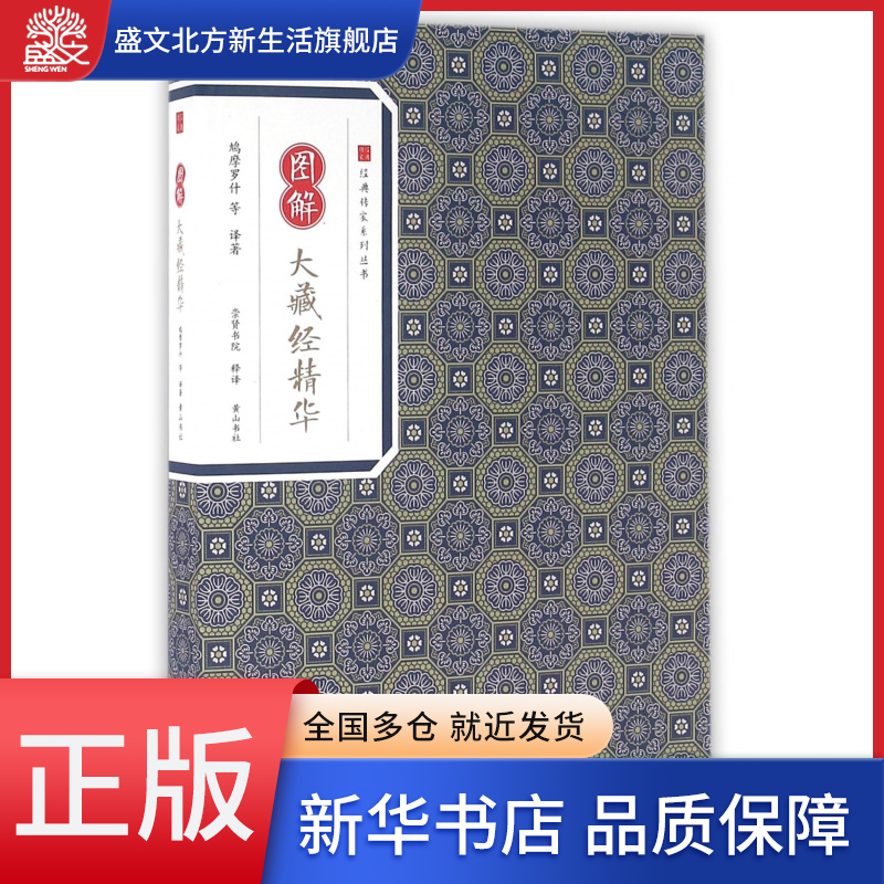 图解大藏经精华/经典传家系列丛书