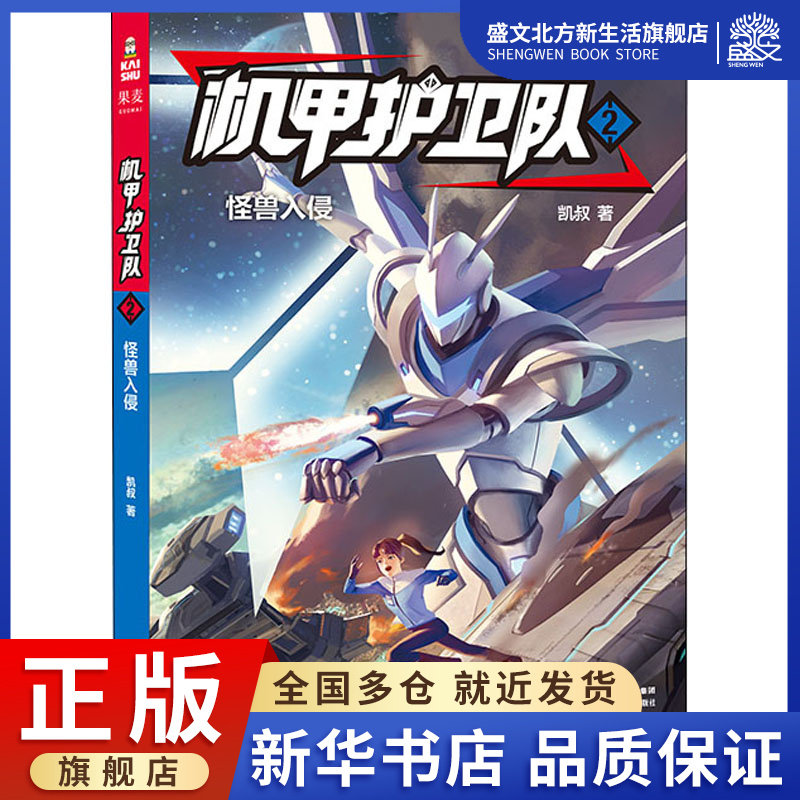 机甲护卫队 2 怪兽入侵 凯叔 著 卡通漫画 少儿 云南美术出版社 图书